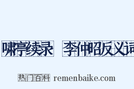啸亭续录·李仲昭反义词是什么意思的图片